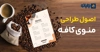 اصول طراحی منوی کافه
